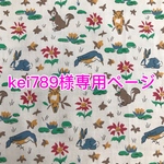 kei789様専用ページ