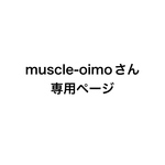 muscle-oimo様専用ページ