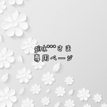 gink＊＊＊さま専用ページ