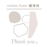 mofuka_flower様専用☆大きめプレート ホワイト