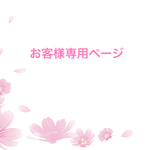S様専用ページ