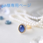 （guh様専用ページ）Yozora カイヤナイト パール・リング