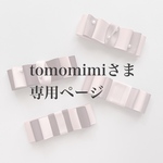 tomomimiさま専用 購入ページ