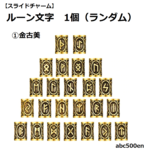 【スライドチャーム】ルーン文字　1個（ランダム）　アルファベット/ルーン文字