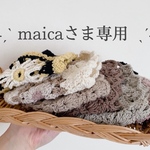 maicaさま専用