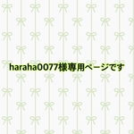 【haraha0077様専用ページです】