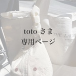 totoさま専用 購入ページ