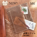 M6新商品　封筒リフィル　仕切り付き