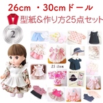 E★25点メルちゃん、ソランちゃんサイズお人形の型紙セット★