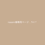 naaami様専用ページ𓂃𖤥𖥧𖥣⋆*