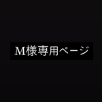 M様専用ページ