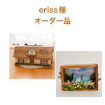 eriss様オーダー品