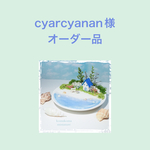 cyarcyanan様オーダー品