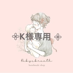 【K様専用出品】