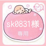 sk0831様　専用