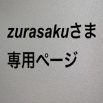 zurasakuさま　専用ページ