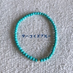 ターコイズブルーブレスレット