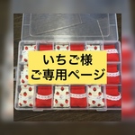 いちご様ご専用ページ