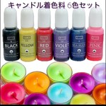 夏休み工作に　ハンドメイド　キャンドル　色づけ着色料 6色セット　リキッド着色剤　レジン液　ジェルネイル　
