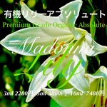 有機リリーアブソリュート5ml