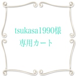 ★tsukasa1990様専用カート★