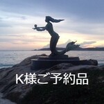 ☆K様ご予約品☆