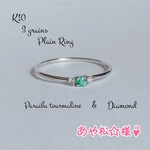 あや松様♪ K10/10金 ３粒プレーンリング パライバトルマリン&ダイヤモンド
