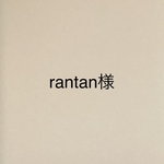 rantan様ご注文品