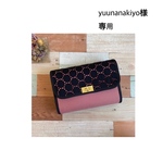 yuunanakiyo様　専用