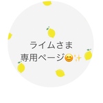 ライムさま専用ページ😊✨️