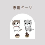 専用ページ