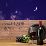 koari-0124様 専用ページ