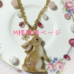 ⚘ ⚘M様専用⚘ ⚘  <フルオーダー>  mちゃんのバッグチャーム