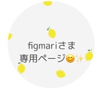figmariさま専用ページ 😊✨️