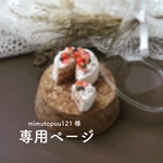【専用ページ】mimutopuu様 (ショートケーキ, 紅茶)