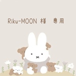 Riku-MOON様 専用♪