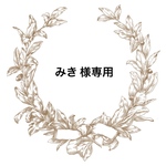みき 様 専用ページ