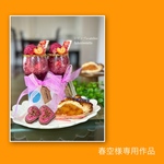 春空様専用作品