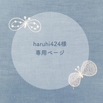 ◇haruhi424様専用ページ◇ ミナペルホネン オーダー