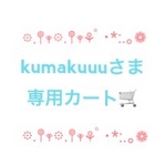 kumakuuuさま専用カート🛒