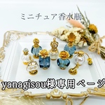 yanagisou様専用ページ ミニチュア香水瓶