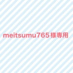 meitsumu765様専用