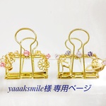 yaaaksmile様　専用ページ
