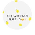 nico1024nicoさま専用ページ 😊✨️