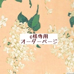 ｃ様専用　オーダーページ【リバティ　限定カラー　アーカイブライラック】
