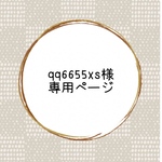 専用ページ　