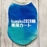 kumako2828様専用【彩雲☁️ブルー】タンクトップ