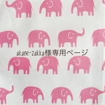 akane-zakka様専用ページ　防災頭巾カバー