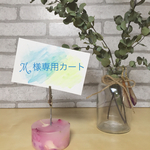 M様専用カート（オーダー）
