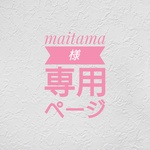 【maitama様専用ページ】